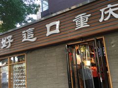 门面-好這口重庆小面(总店)