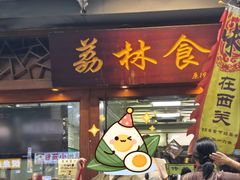 -荔林食店(西华路店)