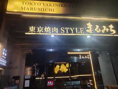 -まるみち   丸道东京烧肉(虹梅路店)