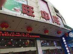 -旺中旺生活超市(洪都店)