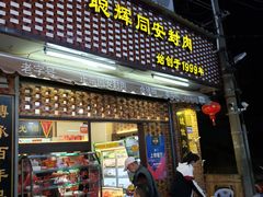 门面-聪辉同安老美食饭店(大元路店)