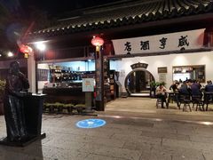 -咸亨酒店•非遗绍兴菜•中华老字号(堂吃餐厅)