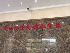 -锦绣园游泳健身俱乐部