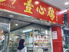 门面-文记壹心鸡(宝华路店)