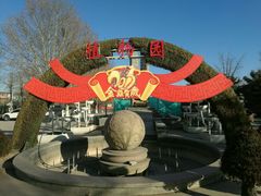 -石家庄市植物园