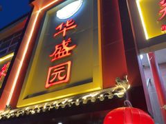 -华盛园卷子王农家菜水库鱼