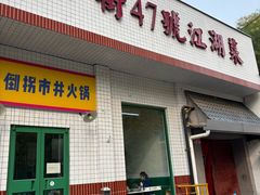 -小街47號江湖菜(四合院店)