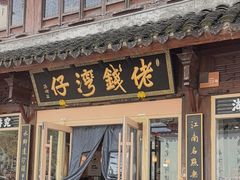 -佬钱湾仔(衣裳街店)