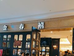 -金春禧(世茂国际广场店)