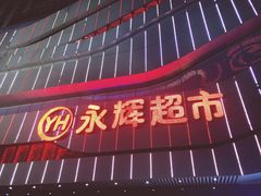-万达广场(大明宫店)