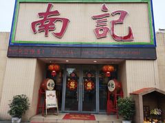 门面-寻味顺德·南记酒家·传统顺德菜·鱼生(广源路店)