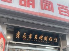 门面-门框胡同百年卤煮(新街口店)