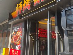 -师烤·豆花烤鱼(广州荔湾扬韬广场店)