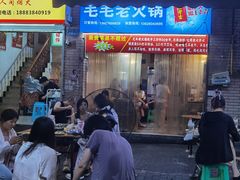 -毛毛老火锅(八年观音桥店)