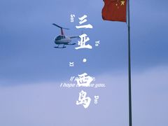 -三亚西岛海洋文化旅游区
