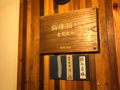 -仙峰天然面包(迎宾路店)