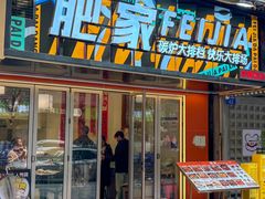 -肥家大排档(天河体育西店)