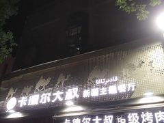 -清真·卡德尔大叔新疆主题餐厅(龙汇路店)