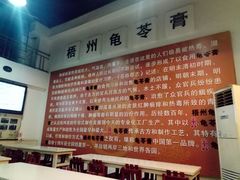 -梧州双钱龟苓膏(丽港航母店)