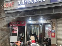 -没牙伯花生汤店(老药洲店)
