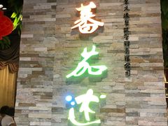 -蕃茄述·好汤自然来(江汉路店)