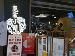 -范家小馆·烤鸭新京菜(金融街店)