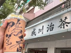 -成川茶店·潮汕工夫浓茶(万象店)