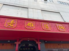 -老雒阳面馆·水席·洛阳菜(王城路店)