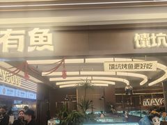 -马有鱼·馕坑烤全鱼(美美2店)