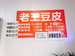 -老王豆皮