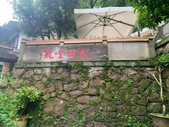 -龙井壹号·茶缘山景宴(龙井村店)