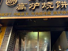 -三兄弟高炉烧饼