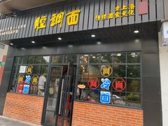 门面-腔调面(斜土路店)