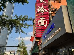 -西塔大冷面(市府大路店)