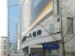 -上海第一八佰伴
