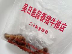 -吴日彪蒜香猪牛排(水巷口店)