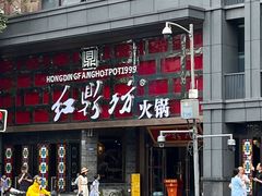 -红鼎坊·老成都火锅(新南门店)