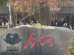 -嘉兴月河历史街区