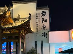 -黎阳老街