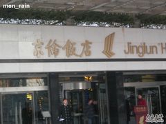 -北京京伦饭店