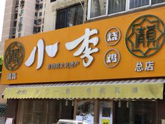 门面-小李烧鸡(西北角总店)