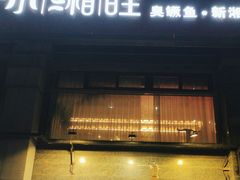 -小湘旺臭鳜鱼·新湘菜(马连道路店)