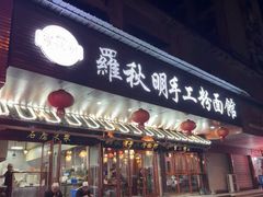 -羅秋明手工粉面