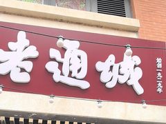 -老通城豆皮大王(吉庆街店)