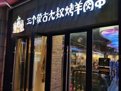 门面-三个蒙古大叔羊肉串(大宁店)