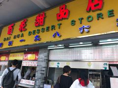 门面-百花传统甜品店(原址店)