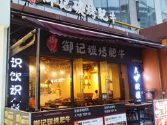 -御记碳烤肥牛(东城万达店)