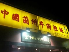 门面-牛一嘴·兰州牛肉面·大盘鸡(财富中心店)
