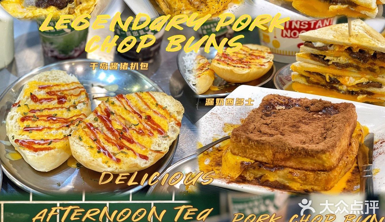 东莞探店｜传说冰室之传说中的猪扒包🥪 
