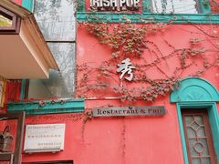 -秀·爱尔兰餐吧(上海路店)